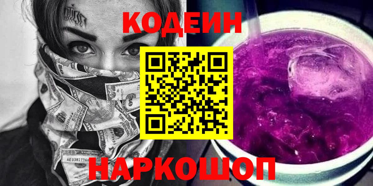 Кодеин напиток Lean (лин)  Вход с VPN  Минеральные Воды  Кодеиновый сироп Lean Purple Drank 